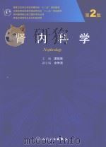 肾内科学：NEPHROLOGY（ PDF版）