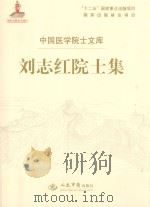中国医学院士文库：刘志红院士集（ PDF版）