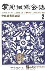 实用汉语会话  中国语实用会话  二  汉英日对照（ PDF版）