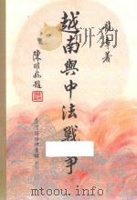 越南与中法战争 1996 PDF电子版封面 9570513144 龙章著