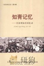 知青记忆：甘孜州知青回忆录（ PDF版）