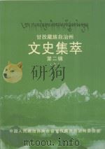 甘孜藏族自治州文史集萃 第2辑 上 PDF电子版封面 中国人民政治协商会议甘孜藏族自治州委员会编