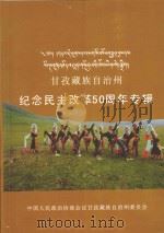 甘孜藏族自治州纪念民主改革50周年专辑（ PDF版）