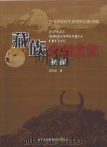 藏族史前文化初探（ PDF版）