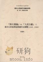 “伟大领域”VS.“人民公敌”：蒋介石形象塑造与国共宣战  1945-1949（ PDF版）