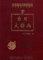 闽南语经典辞书汇编 8 台日大辞典 上 1993 PDF电子版封面 957350622X 洪惟仁编著;小川尚义编