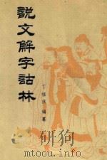 说文解字诂林 第2册 1988 PDF电子版封面 7101004075 丁福保编纂