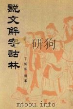 说文解字诂林 第3册 1988 PDF电子版封面 7101004075 丁福保编纂