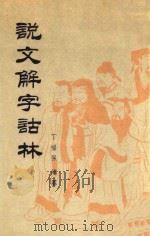 说文解字诂林 第20册 1988 PDF电子版封面 7101004075 丁福保编纂