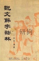 说文解字诂林 第9册 1988 PDF电子版封面 7101004075 丁福保编纂