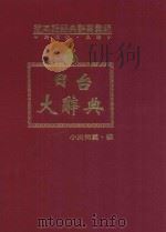 闽南语经典辞书汇编 5 日台大辞典 下 1993 PDF电子版封面 957350619X 洪惟仁编著;小川尚义主编