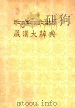 藏汉大辞典 下 1985 PDF电子版封面 孙怡荪主编