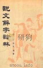 说文解字诂林  第4册   1988  PDF电子版封面  7101004075  丁福保编纂 