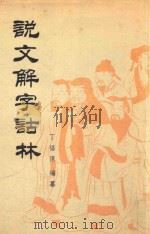 说文解字诂林 第7册 1988 PDF电子版封面 7101004075 丁福保编纂