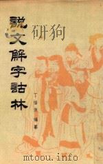说文解字诂林 第17册 1988 PDF电子版封面 7101004075 丁福保编纂