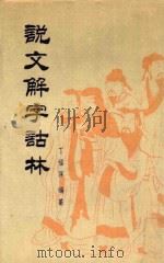 说文解字诂林 第18册 1988 PDF电子版封面 7101004075 丁福保编纂
