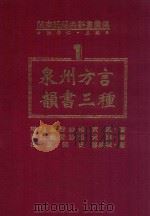 闽南语经典辞书汇编 1 泉州方言韵书三种 1993 PDF电子版封面 9573506165 洪惟仁编著;黄谦,廖纶玑著