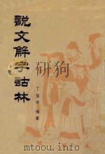 说文解字诂林 第10册 1988 PDF电子版封面 7101004075 丁福保编纂