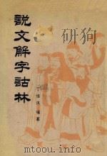 说文解字诂林 第5册 1988 PDF电子版封面 7101004075 丁福保编纂
