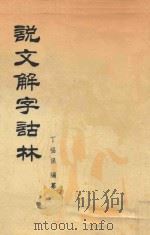 说文解字诂林  第1册   1988  PDF电子版封面  7101004075  丁福保编纂 