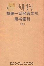 慧琳一切经音义引用书索引  5（ PDF版）