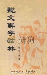 说文解字诂林 第8册 1988 PDF电子版封面 7101004075 丁福保编纂
