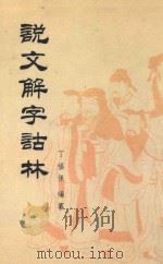 说文解字诂林 第15册 1988 PDF电子版封面 7101004075 丁福保编纂