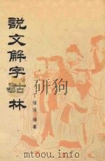 说文解字诂林 第11册 1988 PDF电子版封面 7101004075 丁福保编纂