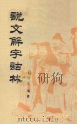 说文解字诂林 第12册 1988 PDF电子版封面 7101004075 丁福保编纂