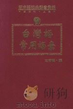 闽南语经典辞书汇编 9 台湾语常用语汇 1993 PDF电子版封面 9573506238 洪惟仁编编著;王育德编