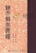 说文解字义证 下 1987 PDF电子版封面 7101000657 (清)桂馥注;(汉)许慎撰