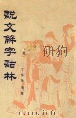 说文解字诂林  第16册（1988 PDF版）