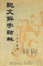 说文解字诂林  第6册（1988 PDF版）