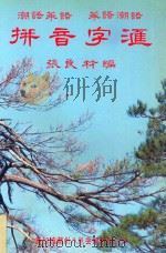 潮语华语  华语潮语拼音字汇   1990  PDF电子版封面  9813094184  张良材编 