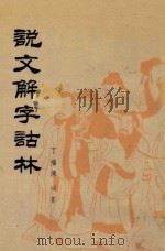 说文解字诂林 第19册 1988 PDF电子版封面 7101004075 丁福保编纂