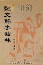 说文解字诂林  第14册（1988 PDF版）