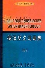德汉反义词词典 1998 PDF电子版封面 7100019613 杨向如,李津荣编