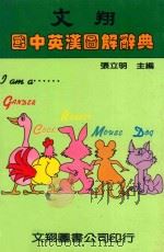 文翔国中英汉图解辞典 1987 PDF电子版封面 张立明主编;张日铭主校