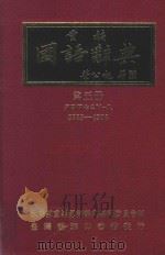 重编国语辞典  第5册   1982  PDF电子版封面    教育部重编国语辞典编委会编 