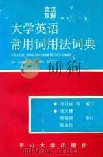 英汉双解大学英语常用词用法词典 1990 PDF电子版封面 7306001469 张汉成等编写;庞天健,顾敏渊,陈永培审订