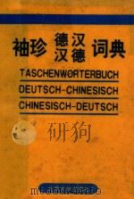 袖珍德汉汉德词典 1997 PDF电子版封面 7301030398 佟秀英,沈永前编