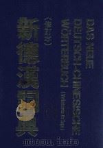 新德汉词典 修订本 1989 PDF电子版封面 杨业治,翟立林,潘再平等编