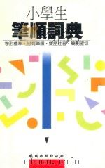 小学生笔顺词典 1992 PDF电子版封面 9571204463 刘宁甫,夏雨,黄东月编写