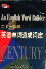 二十一世纪英语单词速成词库 1999 PDF电子版封面 7220042825 王耀庭,简清国著