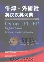 牛津外研社英汉汉英词典=oxford·fltrp english-chinese chinese-english dictionary（ PDF版）