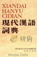 现代汉语词典 1977 PDF电子版封面 中国科学院语言研究所词典编辑室编
