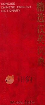 精选汉英词典 1995 PDF电子版封面 7100018250 吴景荣等编