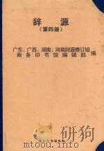 辞源 第4册 修订版 1983 PDF电子版封面 广东,广西,湖南,河南辞源修订组,商务印书馆编辑部编