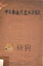 中文普通线装书分类表 1957 PDF电子版封面 北京图书馆中文编目组编