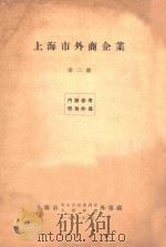 上海市外商企业 第2册 1951 PDF电子版封面 上海市军事管制委员会人民政府外事处编